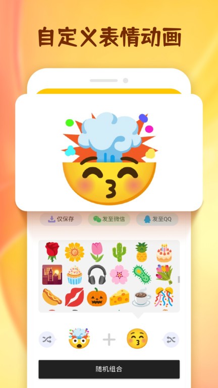 emoji表情合成器免费