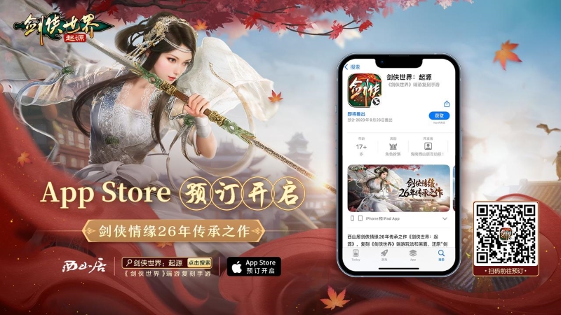 西山居《剑侠世界：起源》iOS预订开启 复刻端游经典玩法