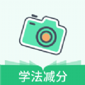 駕駛證學(xué)法減分app