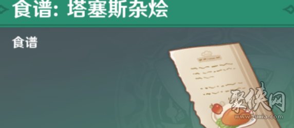 原神塔赛斯杂烩食谱如何获得 塔赛斯杂烩食谱获取方法分享