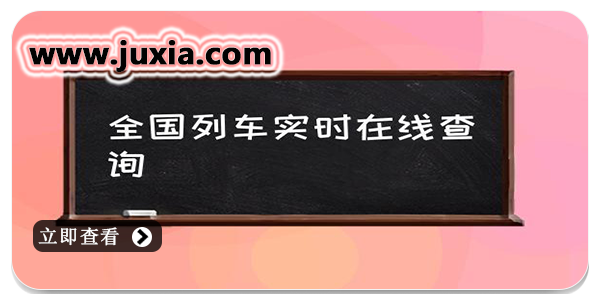 查高铁实时信息