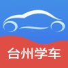 臺州學(xué)車APP