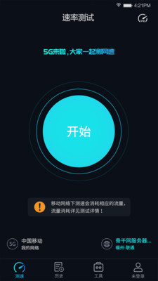 5G网速测试app