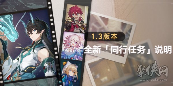 崩坏星穹铁道1.3版本更新内容大全 1.3版本活动有哪些