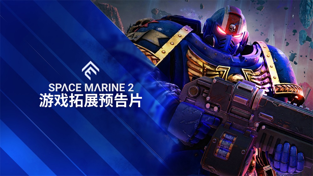 《戰(zhàn)錘40K：星際戰(zhàn)士2》在Focus Entertainment Showcase上發(fā)布了一支10分鐘的游戲擴展預告片