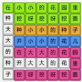 模擬漢字戰(zhàn)爭(zhēng)