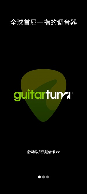 guitartuna吉他调音器免费版