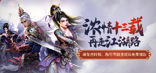 《龍武》端游濃情十三載 再走江湖路！周年慶新版本即將到來(lái)