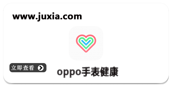 oppo手表健康