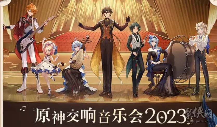 原神2023音樂會時間介紹 2023音樂會禮包獎勵介紹