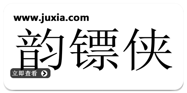 韵镖侠app手机版本大全-韵镖侠2023全部版本合集