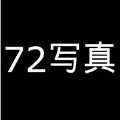 72寫(xiě)真