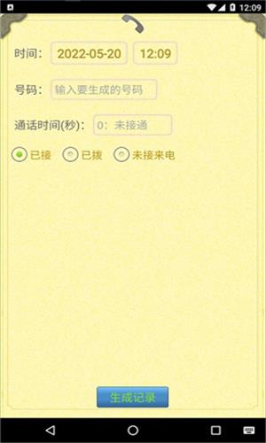 通話記錄生成器app