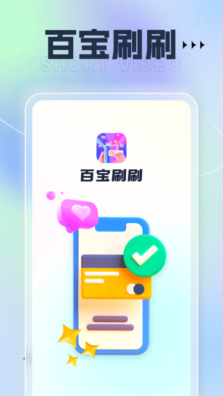 百宝刷刷app