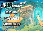 非常调查局不灭攻略 非常调查局不灭全章节全关卡攻略-迷失攻略组