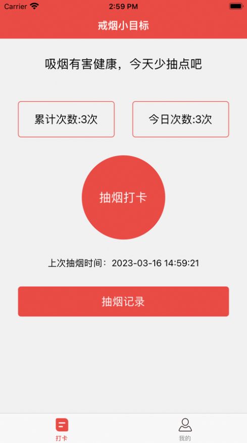 戒烟小目标app