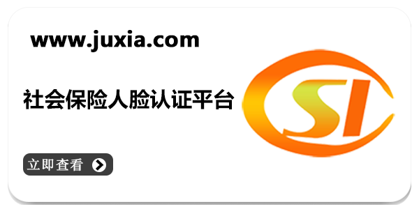 社会保险人脸认证平台