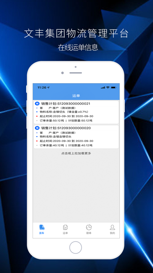 文丰物流app司机版