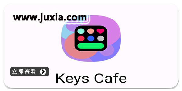 KeysCafe中文版合集分享-KeysCafe多版本大全推荐