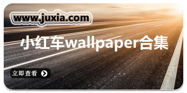 小红车wallpap