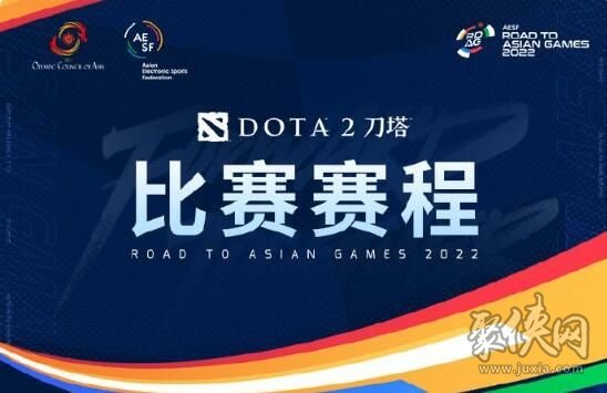 dota2亚运会赛程中国队名单2023 刀塔2杭州亚运会赛程表