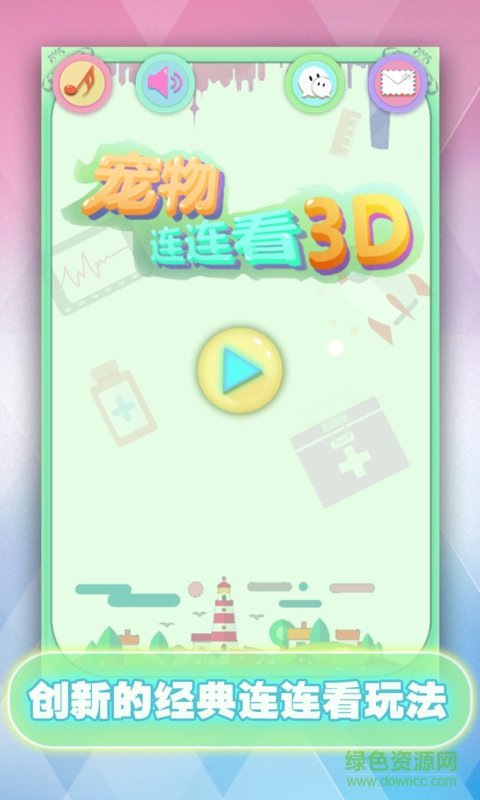 宠物连连看3D