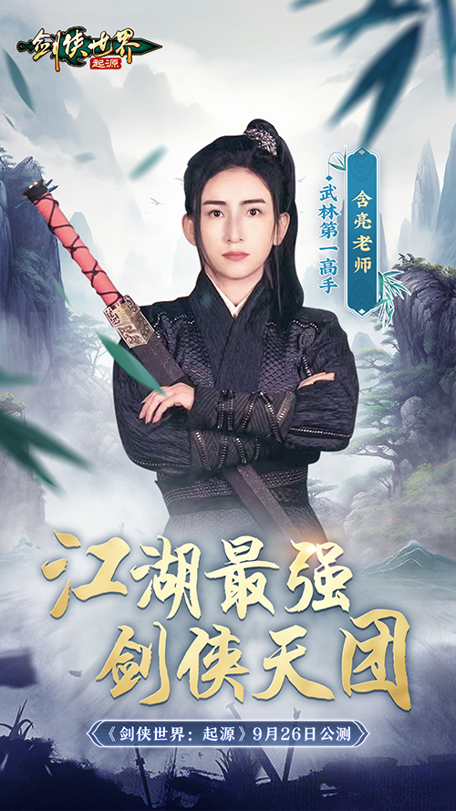 含亮老师VS冷少！《剑侠世界：起源》最强剑侠天团助阵9.26公测