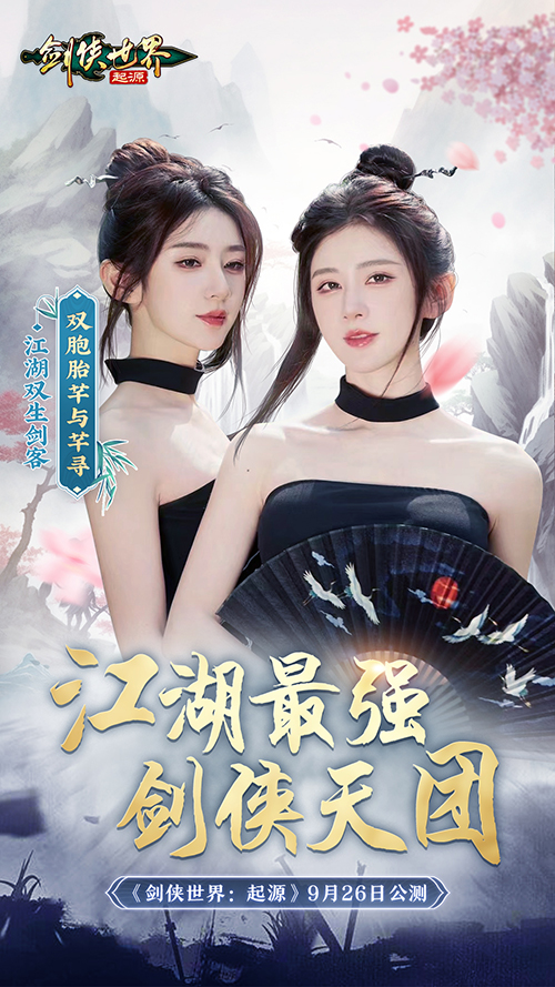 含亮老师VS冷少！《剑侠世界：起源》最强剑侠天团助阵9.26公测