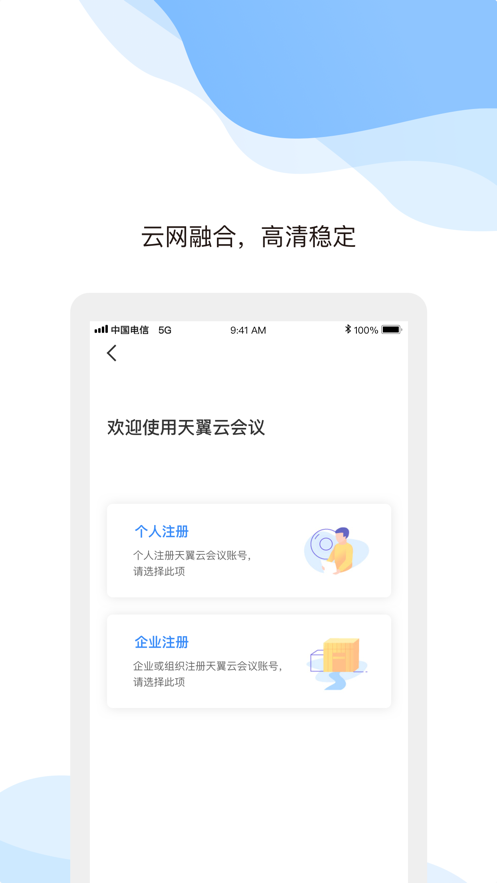 天翼云會(huì)議app