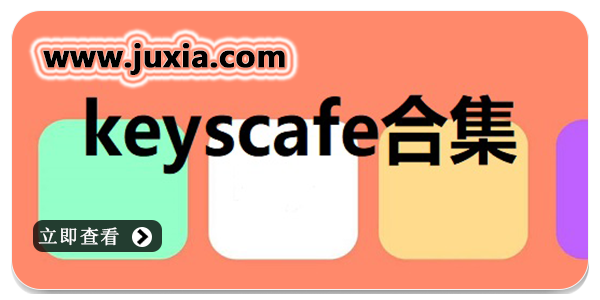 keyscafe多彩