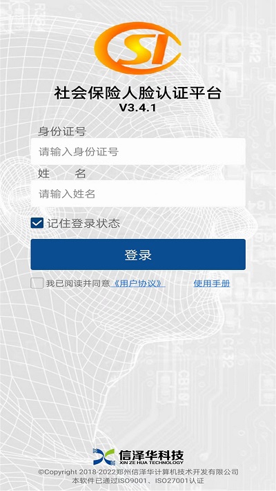 社会保险人脸认证平台最新版app