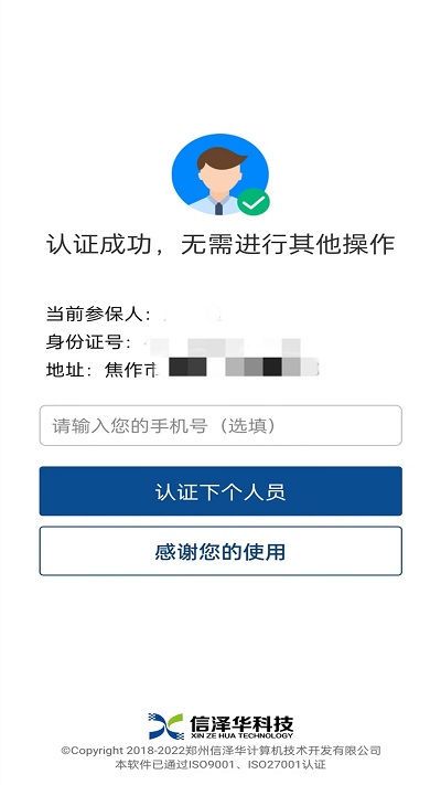 社会保险人脸认证平台最新版app