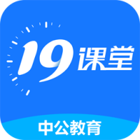 19課堂學(xué)習(xí)平臺(tái)