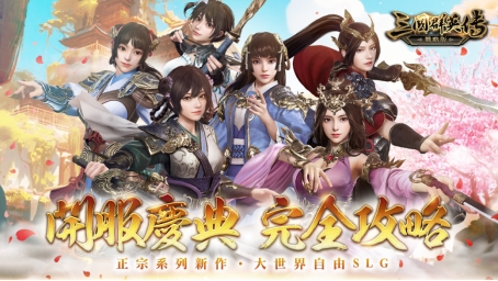 三国群英传系列SLG新作《三国群英传-战略版》今日正式上线！全新S1赛季火热开打