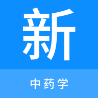 中藥學(xué)新題庫