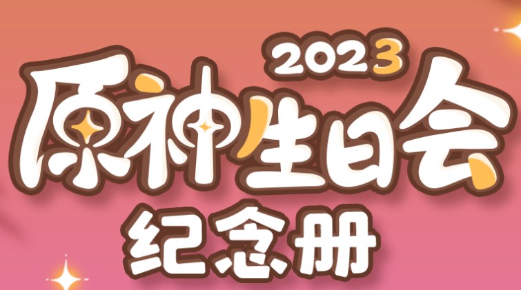 原神生日会纪念册活动在哪里 2023生日会纪念册活动奖励一览