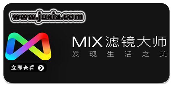 mix滤镜大师