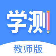 學(xué)測(cè)網(wǎng)教師端