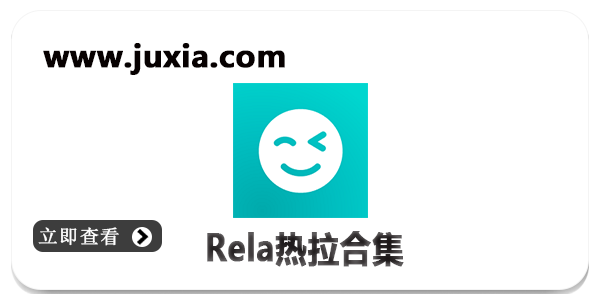 Rela熱拉