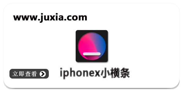 安卓仿iphonex小横条