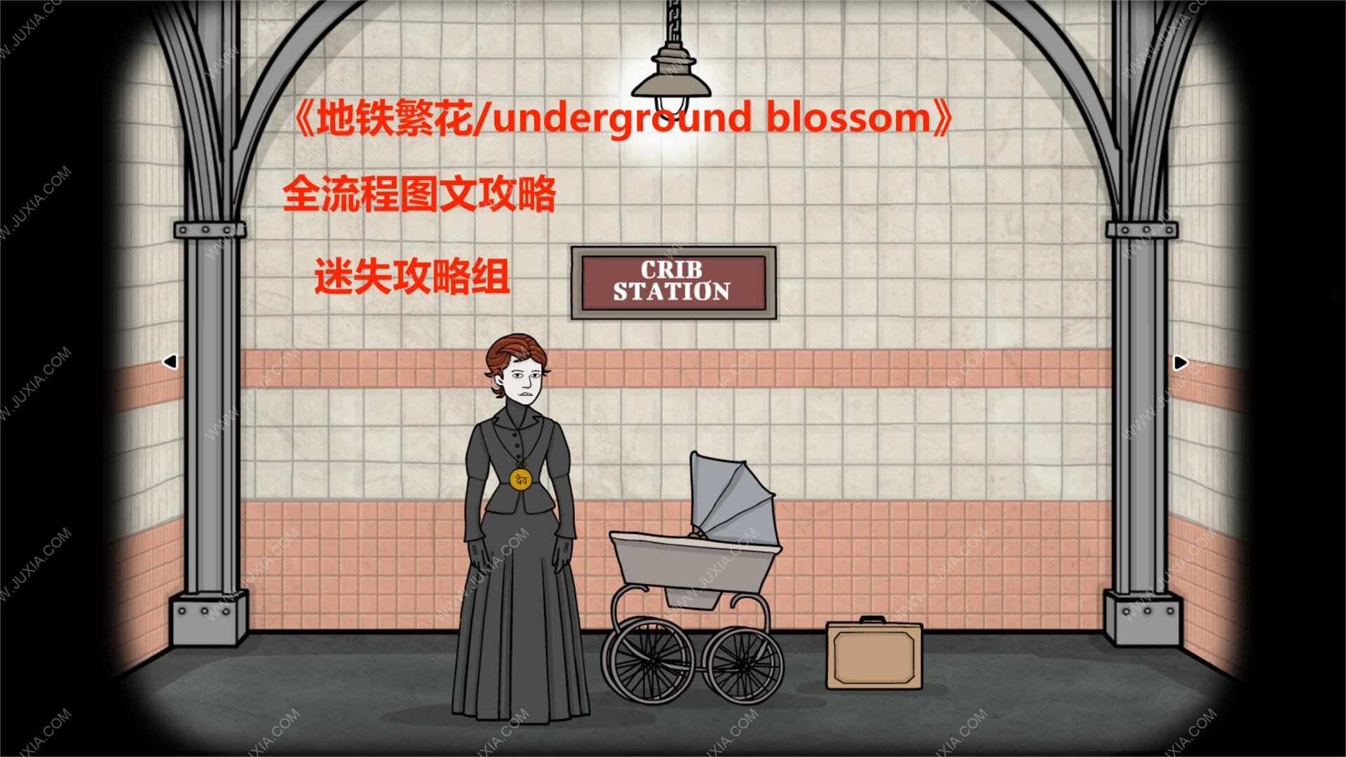 地鐵繁華全流程圖文攻略 undergroundblossom全流程攻略圖文合集-迷失攻略組