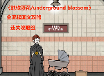 地铁繁华全流程图文攻略 undergroundblossom全流程攻略图文合集-迷失攻略组