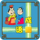 成語(yǔ)接龍大闖關(guān)