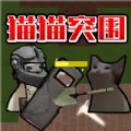 创游世界猫猫突围