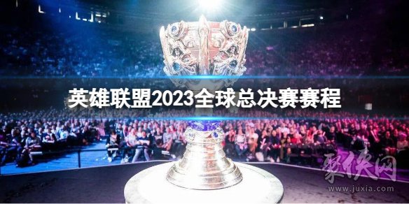 英雄聯(lián)盟s13全球總決賽賽程 lol2023全球總決賽賽程介紹