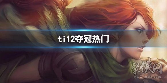 DOTA2TI12的夺冠热门有哪些 ti12夺冠热门分析