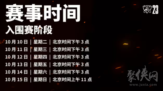 2023LOL全球总决赛赛程 英雄联盟s13全球总决赛赛程/积分表/战队介绍