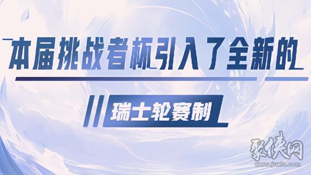 王者荣耀挑战者杯时间2023 挑战者杯赛制介绍