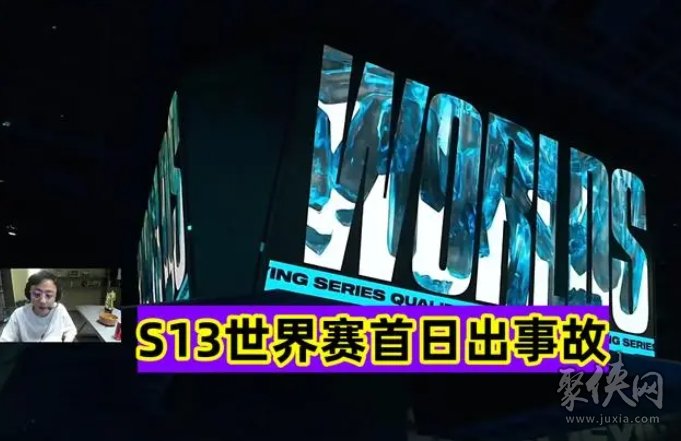 s13导播事故是怎么回事 英雄联盟s13世界赛导播卡顿事件详解