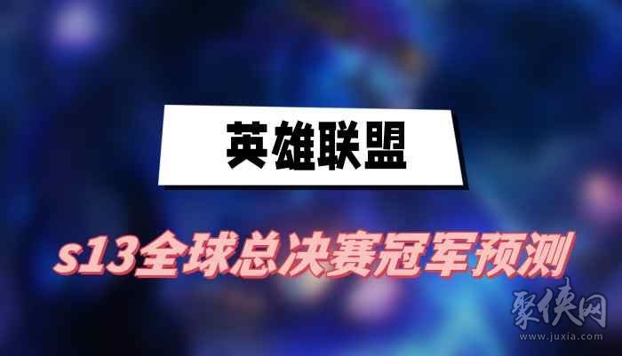 s13冠军队伍预测 英雄联盟s13全球总决赛夺冠战队分析